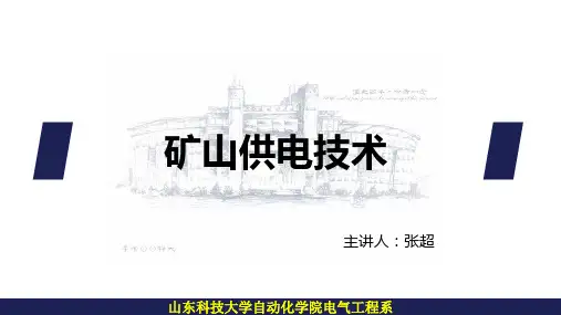 矿山供电技术ch1.2 矿山供电系统