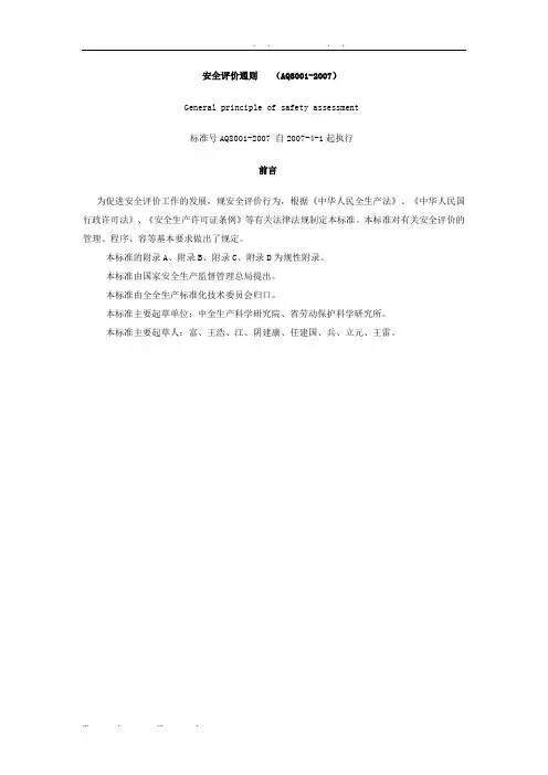 AQ8001-2007安全评价通则