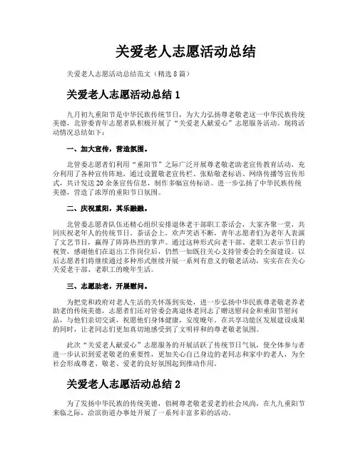 关爱老人志愿活动总结
