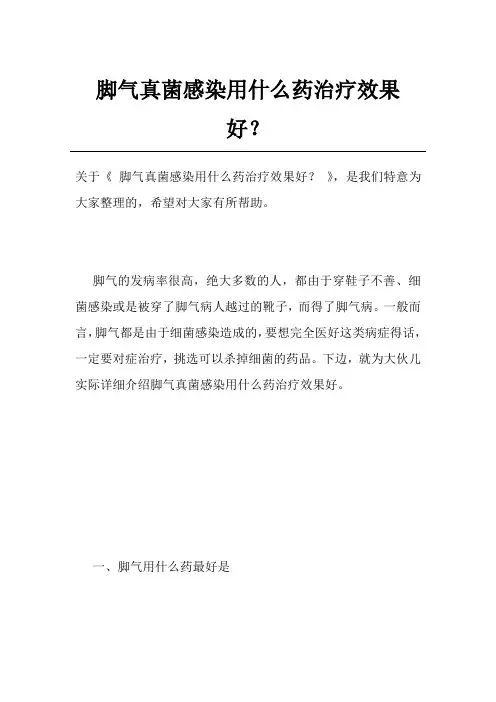 脚气真菌感染用什么药治疗效果好？