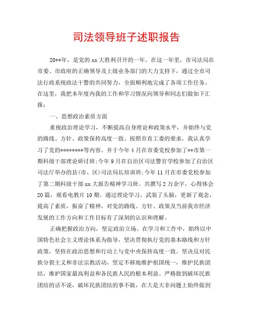 司法领导班子述职报告