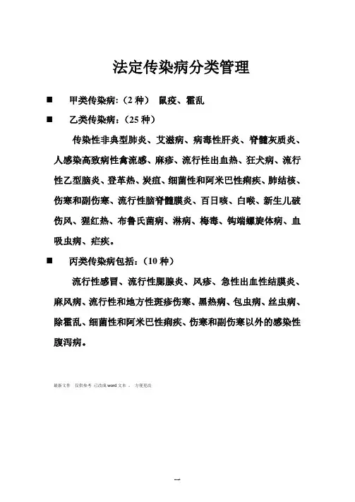 法定传染病分类管理(新、选)