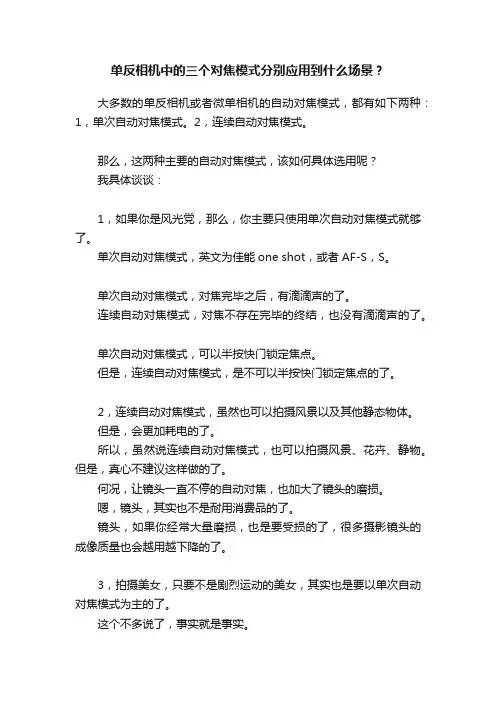 单反相机中的三个对焦模式分别应用到什么场景？