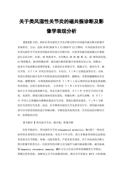 关于类风湿性关节炎的磁共振诊断及影像学表现分析