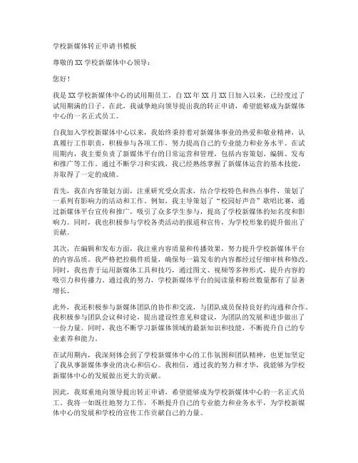 学校新媒体转正申请书模板