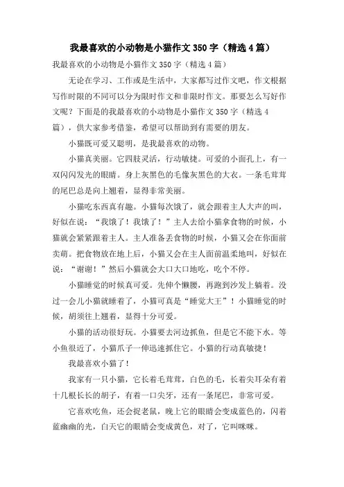 我最喜欢的小动物是小猫作文350字(4篇)