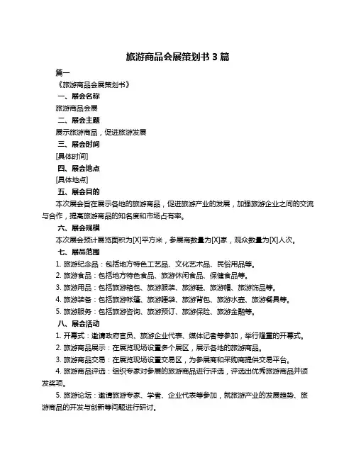 旅游商品会展策划书3篇