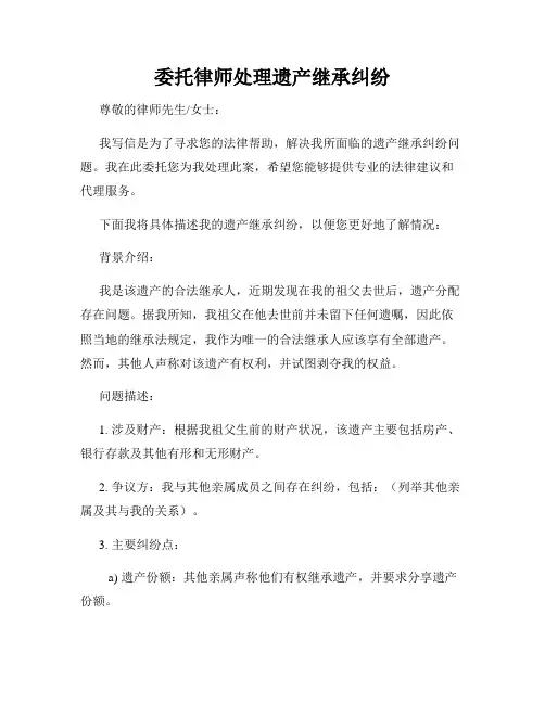 委托律师处理遗产继承纠纷