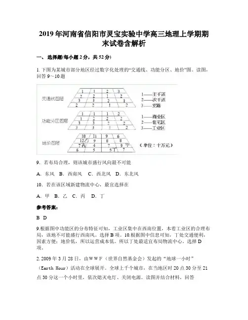 2019年河南省信阳市灵宝实验中学高三地理上学期期末试卷含解析
