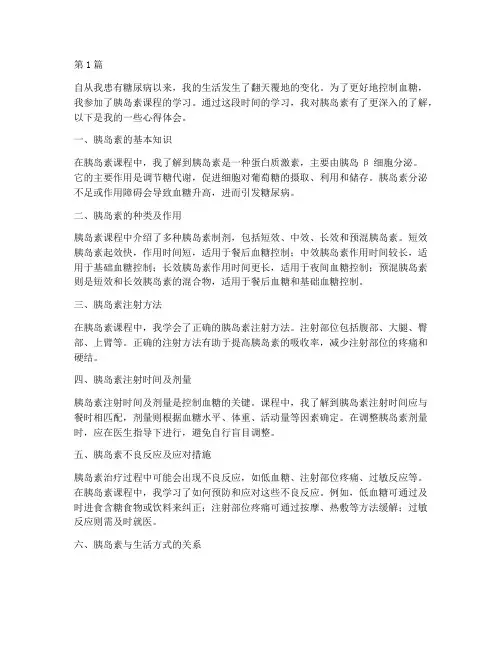 胰岛素课程心得体会(2篇)