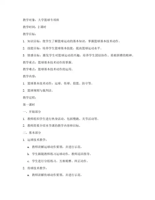 大学专项篮球课教案