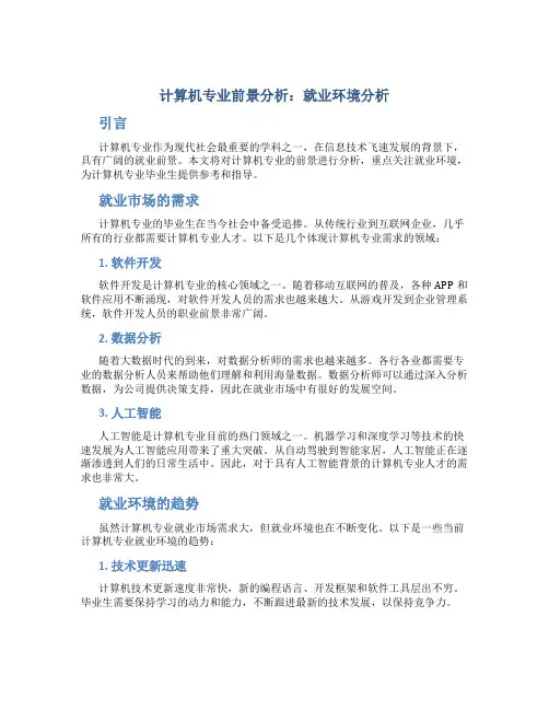 计算机专业前景分析 就业环境分析