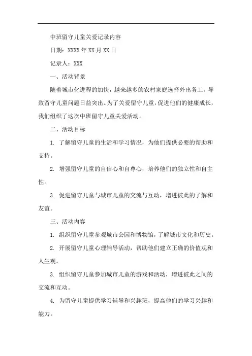 中班留守儿童关爱记录内容
