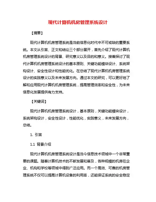 现代计算机机房管理系统设计