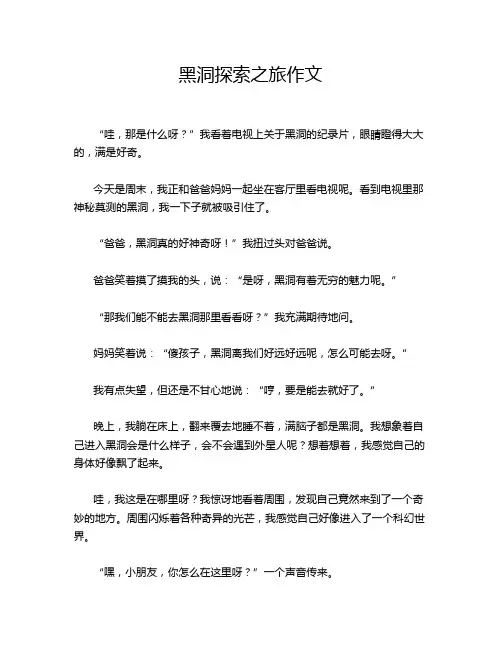 黑洞探索之旅作文