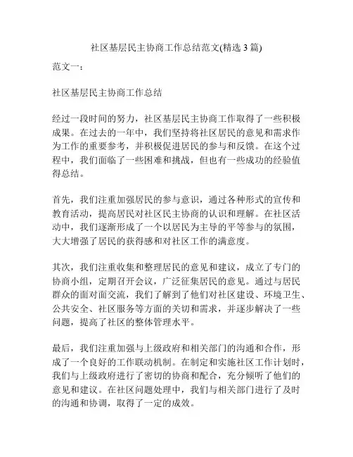 社区基层民主协商工作总结范文(精选3篇)