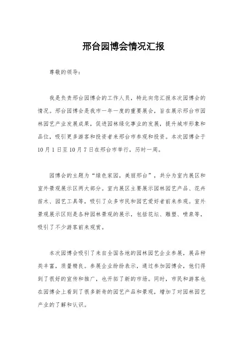 邢台园博会情况汇报