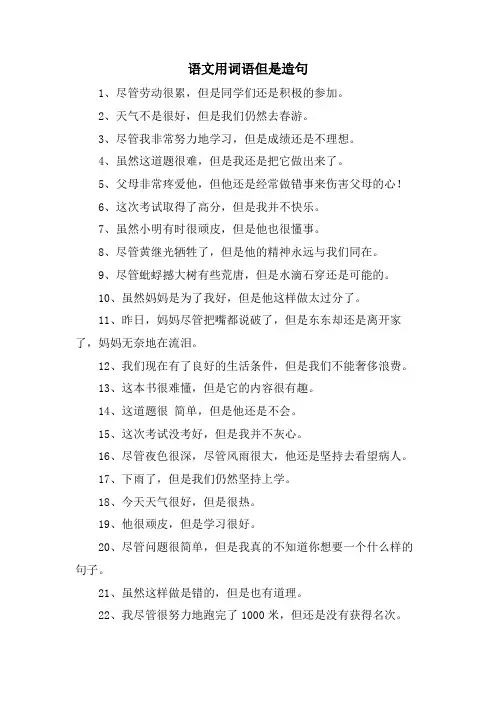 语文用词语但是造句
