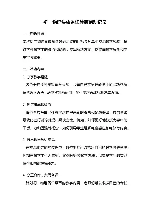 初二物理集体备课教研活动记录