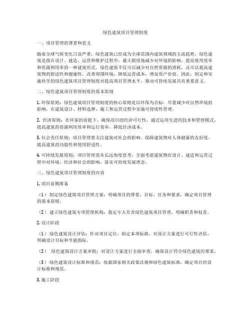 绿色建筑项目管理制度