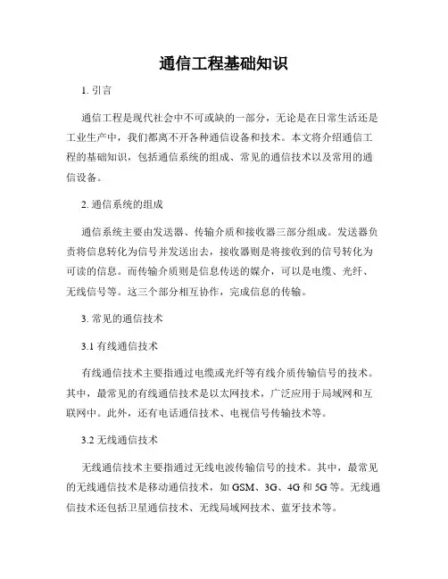通信工程基础知识