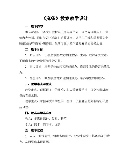 《麻雀》教案教学设计