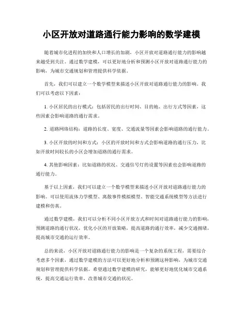 小区开放对道路通行能力影响的数学建模