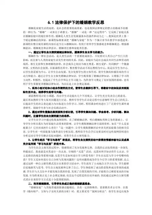 6.1法律保护下的婚姻教学反思