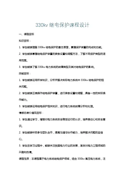 330kv继电保护课程设计