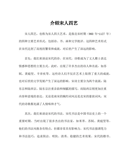 介绍宋人四艺