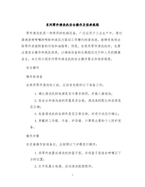 系列零件清洗机安全操作及保养规程