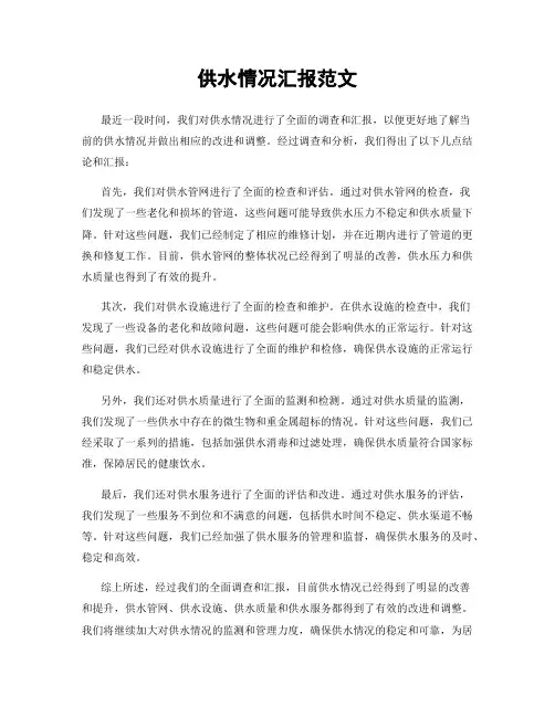 供水情况汇报范文