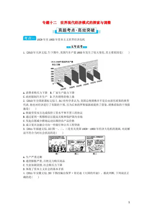 浙江省高考历史考点突破 专题十二 世界现代经济模式的探索与调整(含解析)