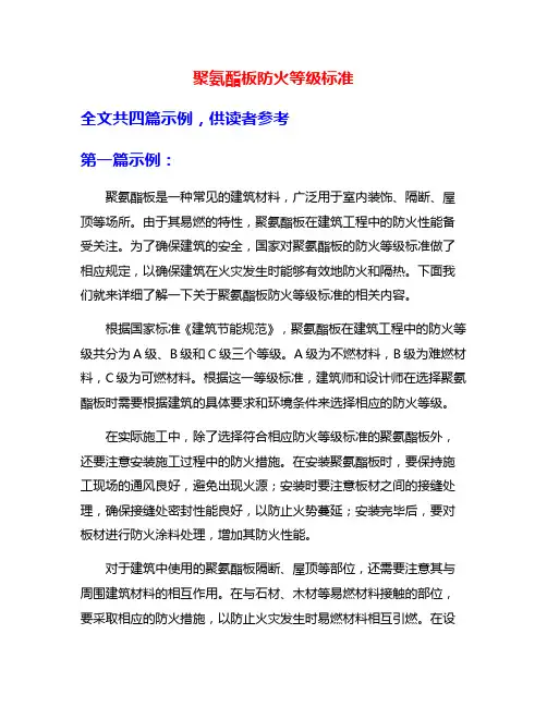 聚氨酯板防火等级标准