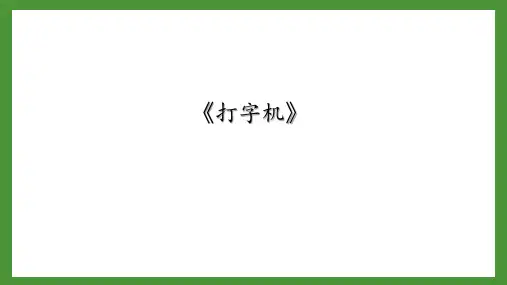 小学音乐三年级下册第五单元《打字机》课件