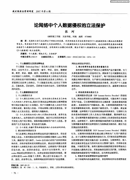 论网络中个人数据侵权的立法保护