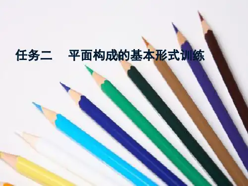 任务二 平面构成的基本形式训练
