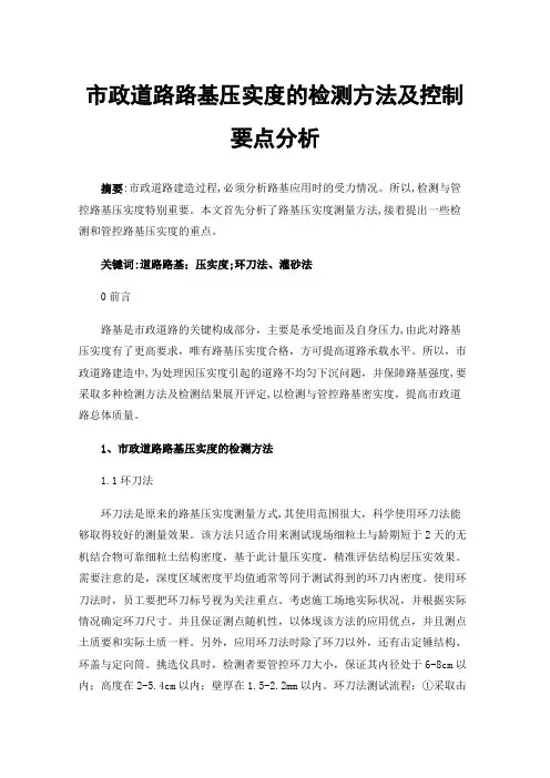 市政道路路基压实度的检测方法及控制要点分析