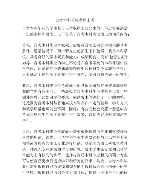 自考本科可以考硕士吗