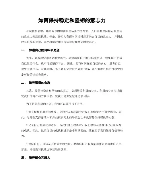 如何保持稳定和坚韧的意志力