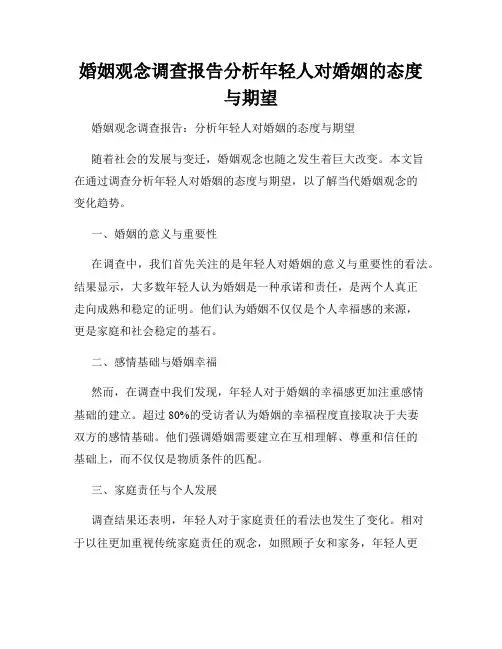 婚姻观念调查报告分析年轻人对婚姻的态度与期望