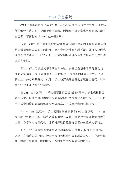 CRRT护理常规