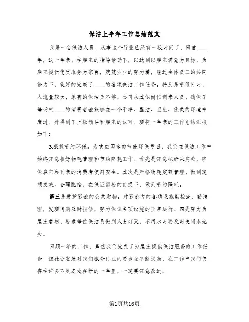 保洁上半年工作总结范文(6篇)