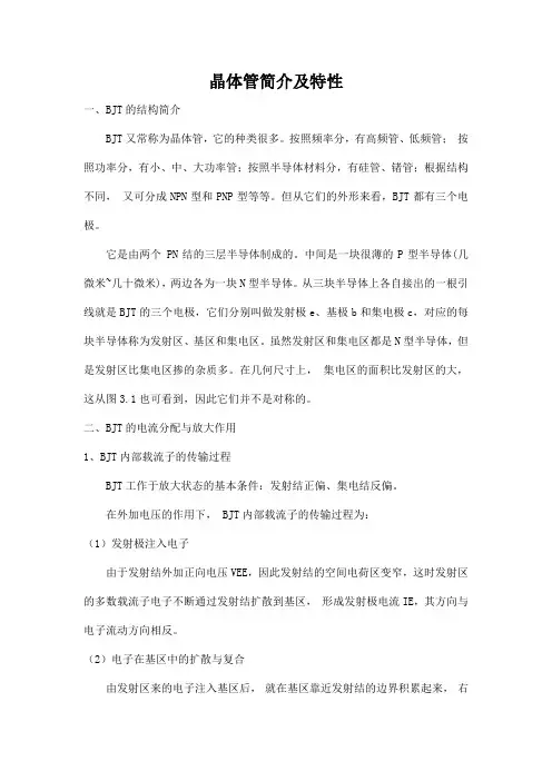 晶体管简介及特性