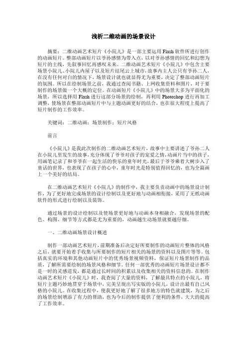 浅析二维动画的场景设计