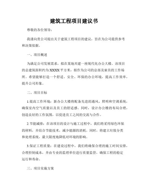 建筑工程项目建议书