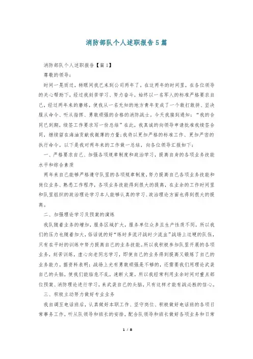 消防部队个人述职报告5篇