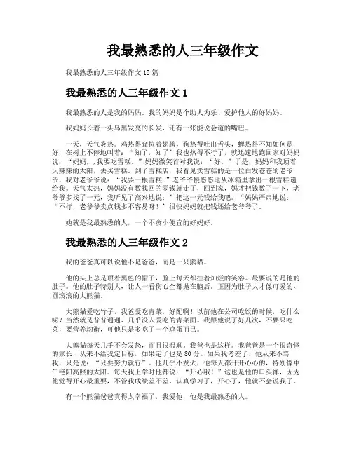 我最熟悉的人三年级作文
