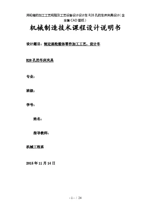【精品】涡轮箱的加工工艺规程及工艺设备设计设计车r28孔的车床夹具设计(含全套cad图纸