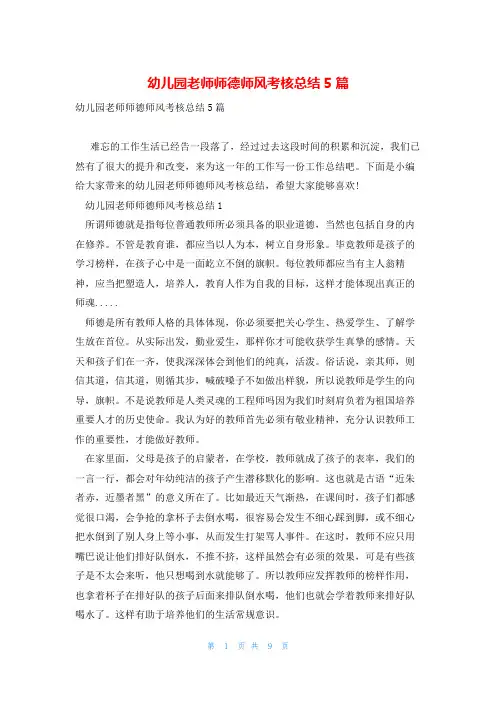 幼儿园老师师德师风考核总结5篇